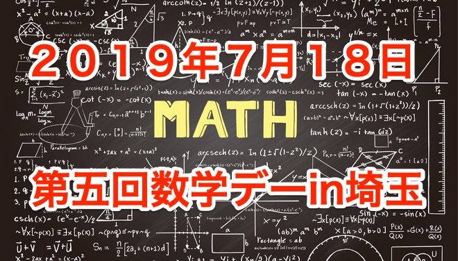 2019年7月18日数学デーin埼玉開催