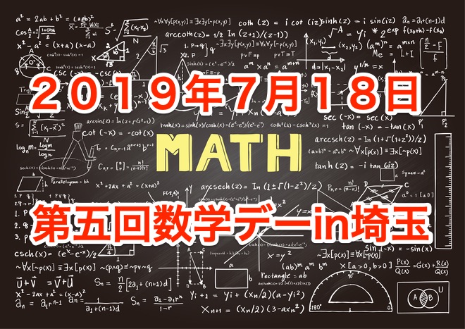 2019年7月18日数学デーin埼玉開催