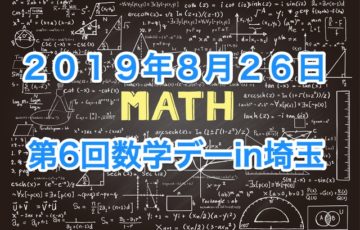 数学デーin埼玉６開催