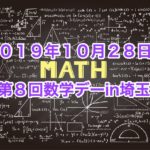 数学デーin埼玉８開催
